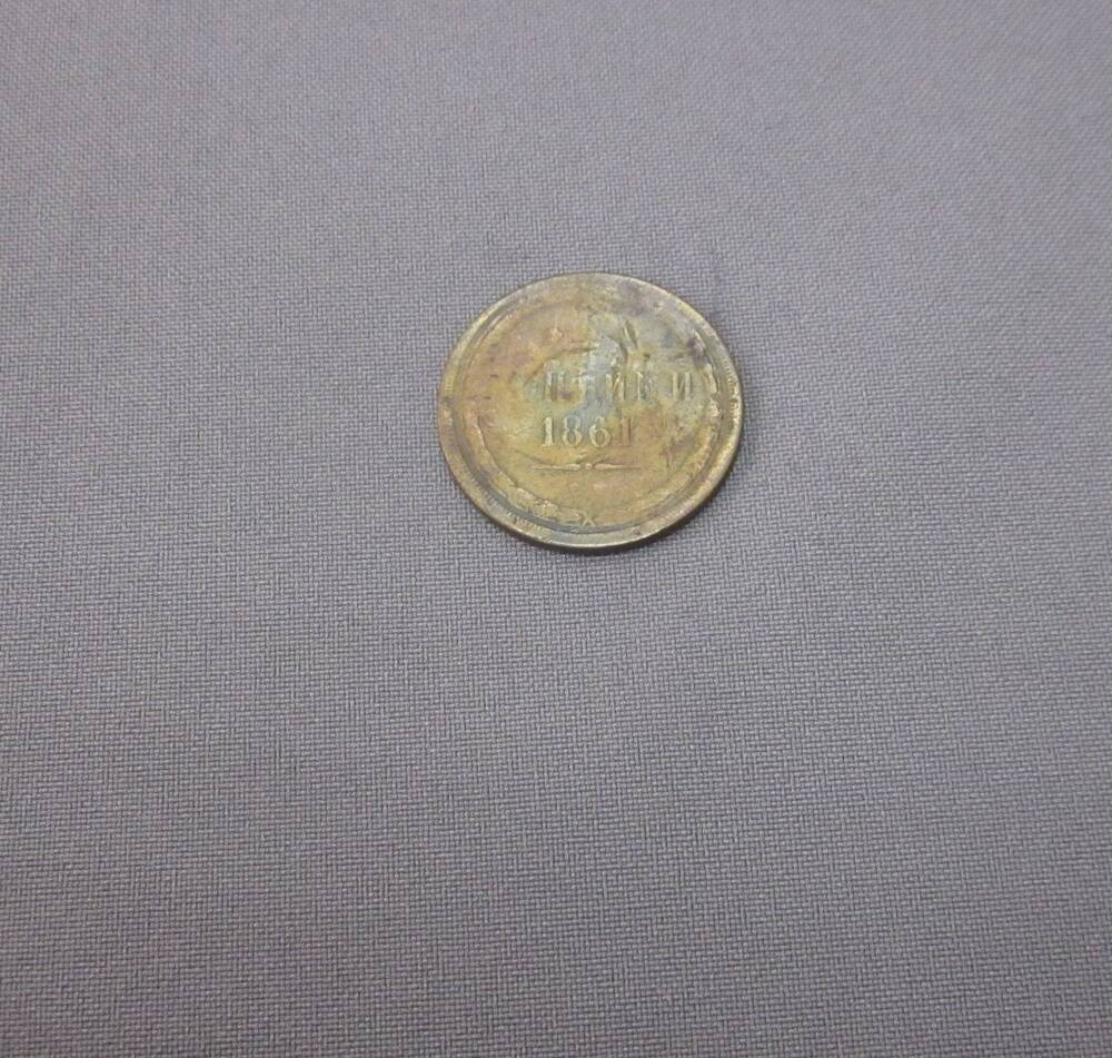 Монета 3 копейки 1861 год