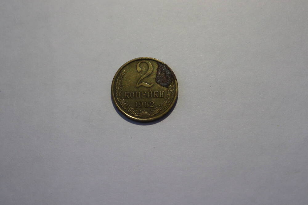Монета СССР достоинством 2 копейки
