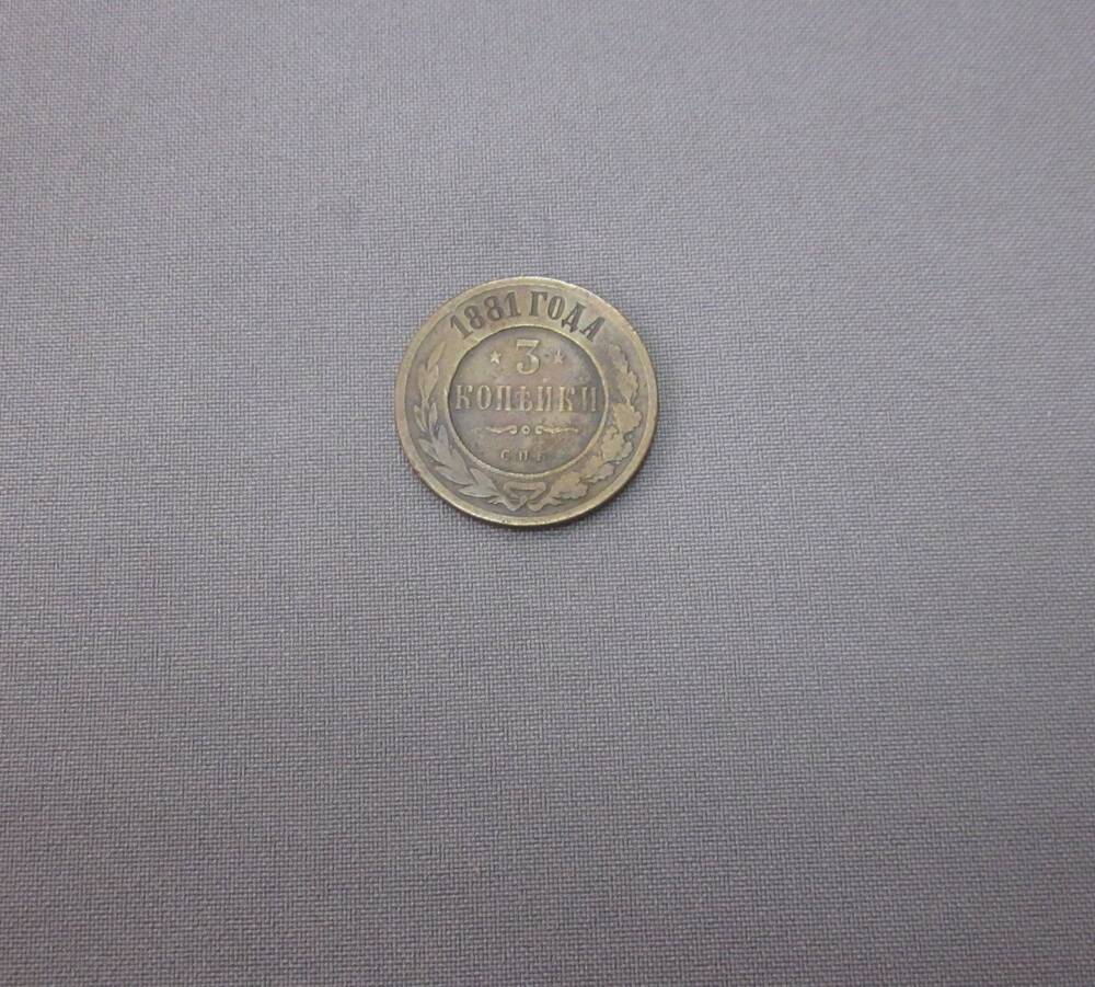Монета 3 койки 1881 год