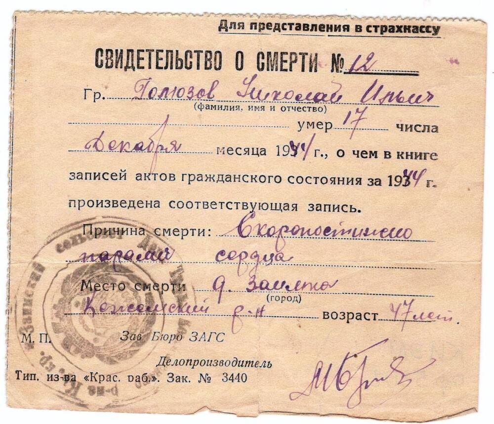 Свидетельство о смерти Гомозова Николая Ильича. 1944г.