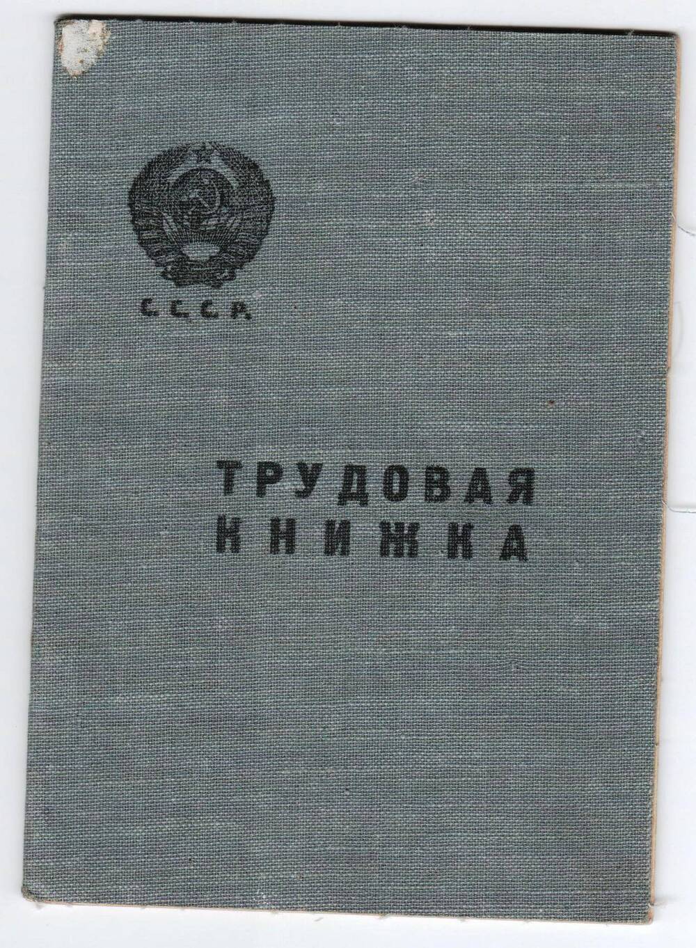 Трудовая книжка Гомозова Николая Ильича.