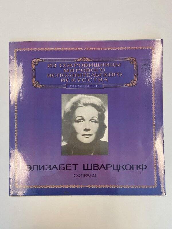 Грампластинка Элизабет Шварцкопф. Из сокровищницы мирового исполнительского искусства.