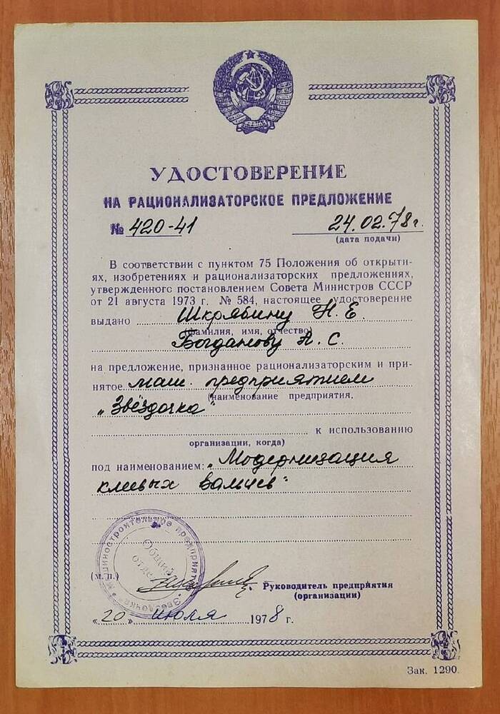 Удостоверение на рационализаторское предложение № 420-41 Шкрябина Н. Е.