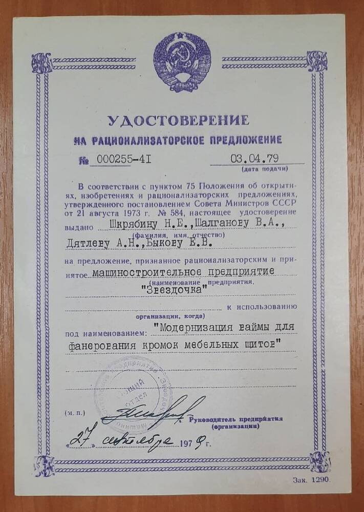 Удостоверение на рационализаторское предложение № 000255 - 41 Шкрябина Н. Е.