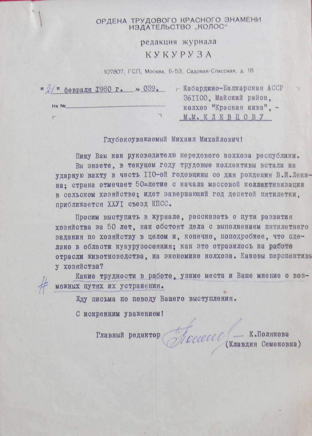 Письмо редакции журнала  Кукуруза председателю колхоза  Красная нива от21 февраля 1980 года.