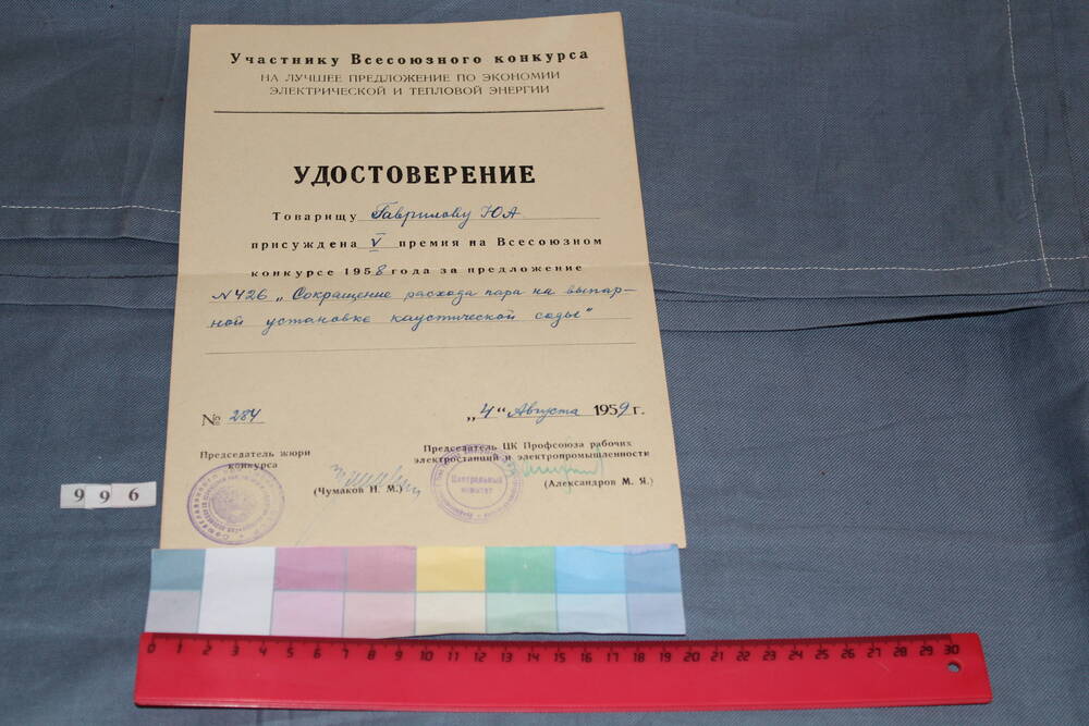 Удостоверение участника Всесоюзного конкурса Гаврилова Ю.А. о присуждении V премии на Всесоюзном конкурсе 1958 года