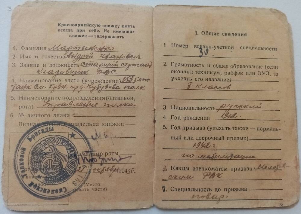 Красноармейская книжка от 21.10.1945 года Мартыненко Андрея Ивановича