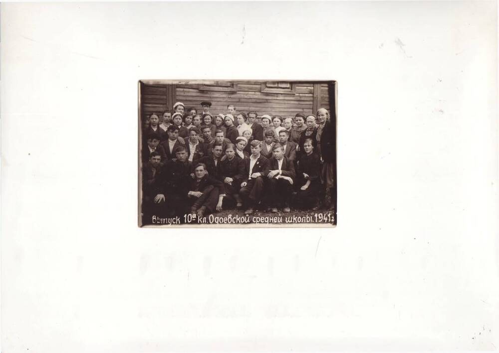 Фото Черняев А.В. с одноклассниками, выпускниками 10а класса Одоевской средней школы 1941 г.