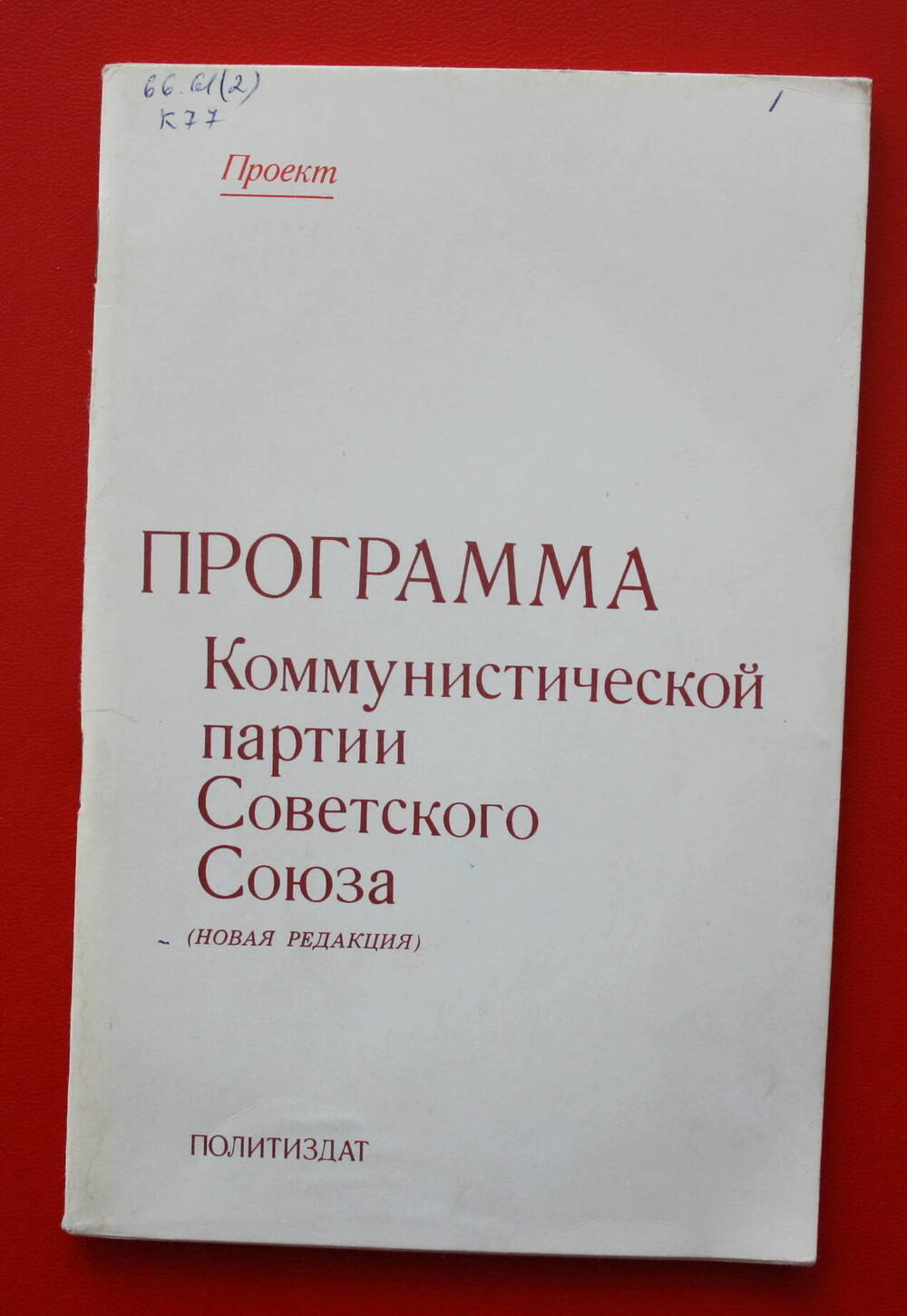 Книга.  «Программа Коммунистической партии Советского Союза».