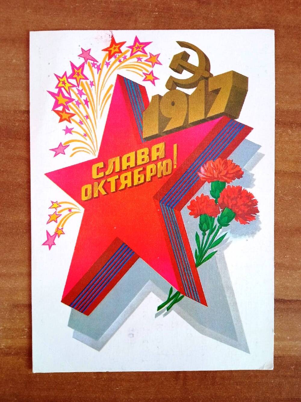 Открытка почтовая, поздравительная, цветная. В центре открытки изображена красная звезда с надписью: «Слава Октябрю»