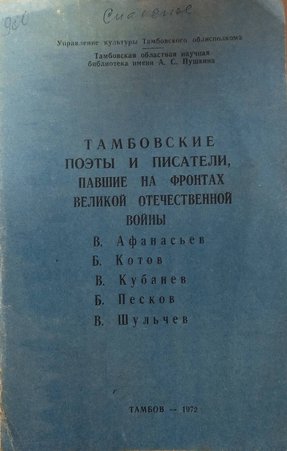Брошюра Тамбовские поэты и писатели, павшие на фронтах Великой Отечественной войны