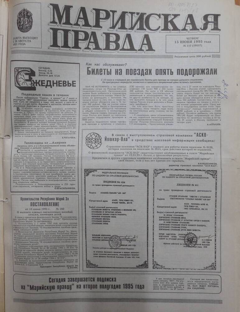 Газета Марийская правда № 112 (19557) от 15 июня 1995 года. На русском языке.