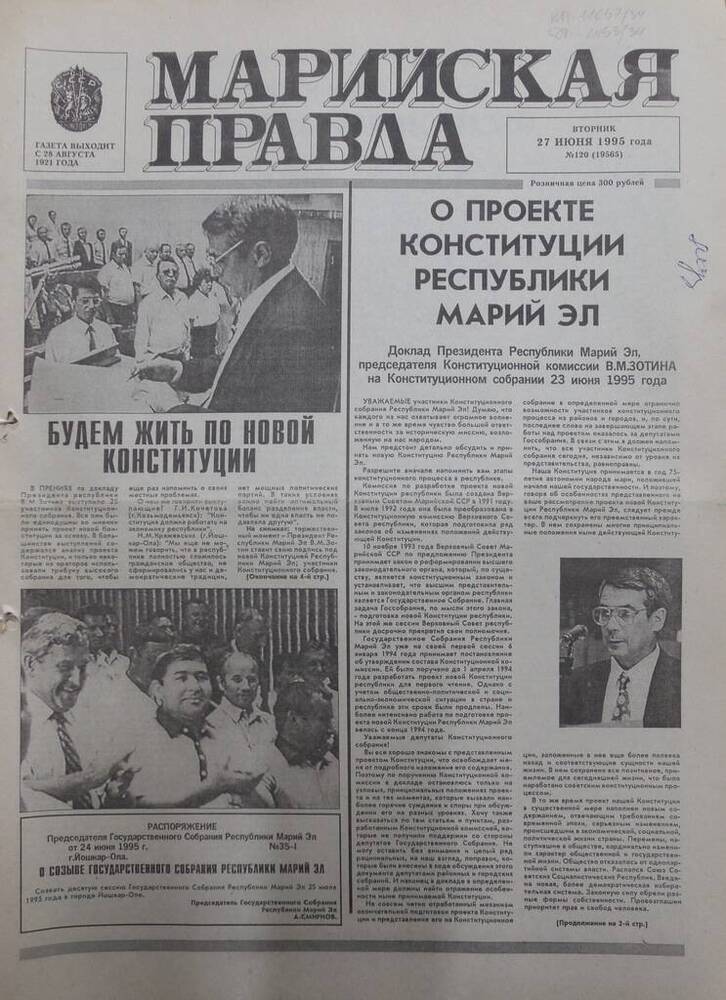 Газета Марийская правда № 120 (19565) от 27 июня 1995 года. На русском языке.