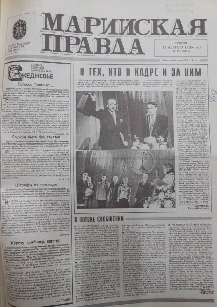 Газета Марийская правда № 157 (19602) от 17 августа 1995 года. На русском языке.
