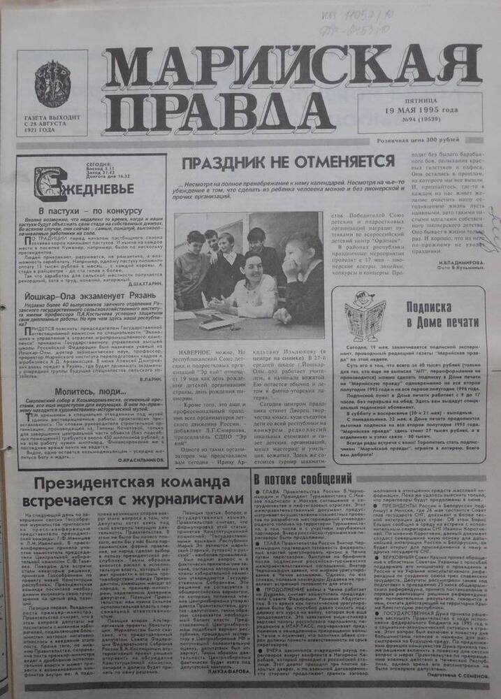 Газета Марийская правда № 94 (19539) от 19 мая 1995 года. На русском языке.