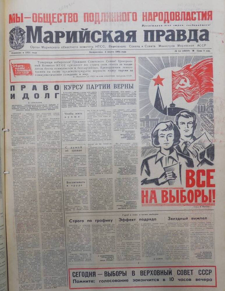 Газета Марийская правда от 04 марта 1984 года № 54 (16350). На русском языке.