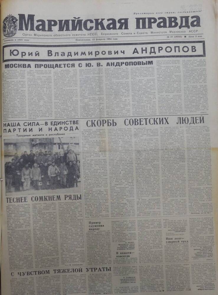 Газета Марийская правда от 13 февраля 1984 года № 37 (16333). На русском языке.
