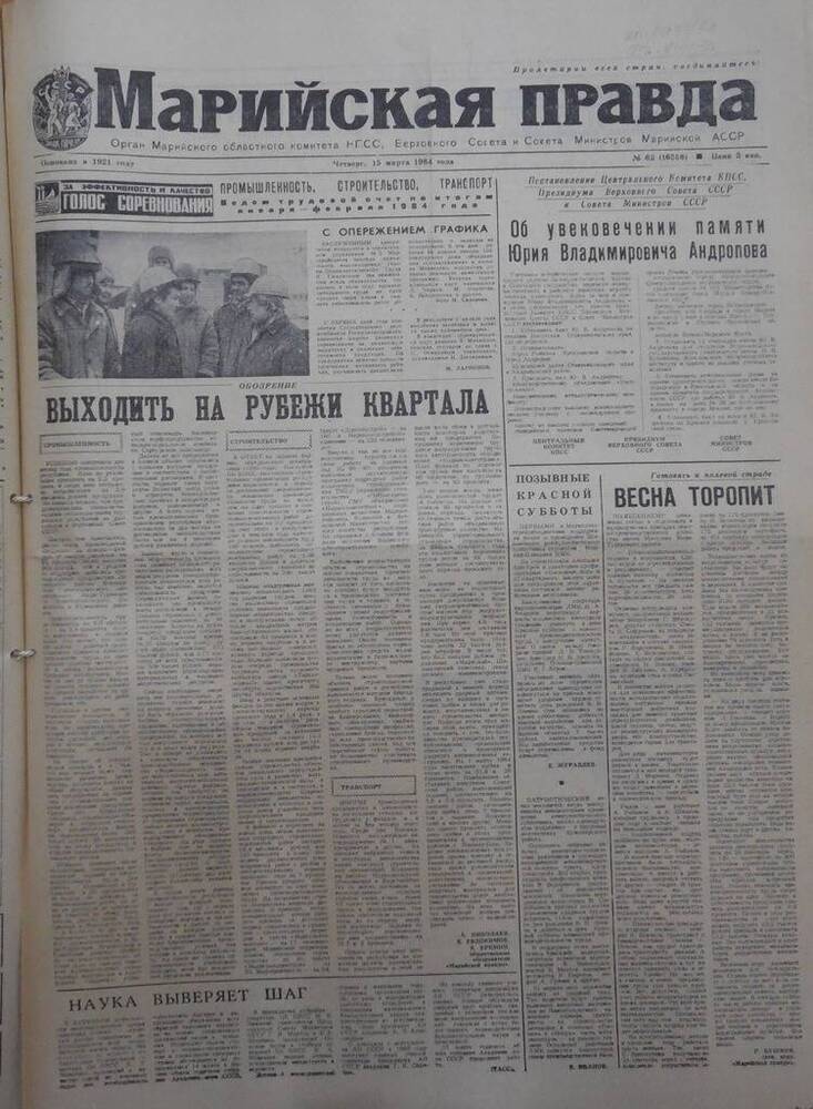 Газета Марийская правда от 15 марта 1984 года № 62 (16358). На русском языке.