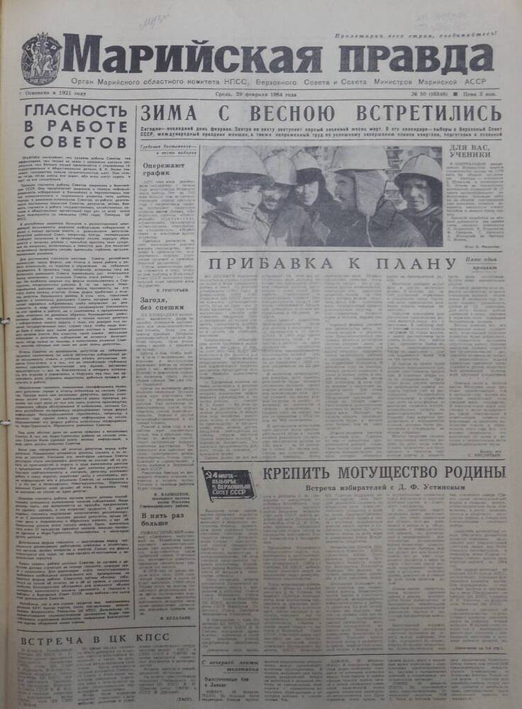 Газета Марийская правда от 29 февраля 1984 года № 50 (16346). На русском языке.