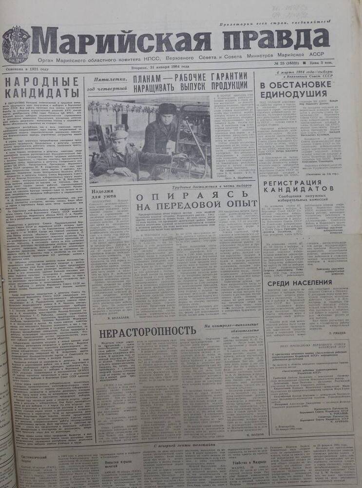 Газета Марийская правда от 31 января 1984 года № 25 (16321). На русском языке.