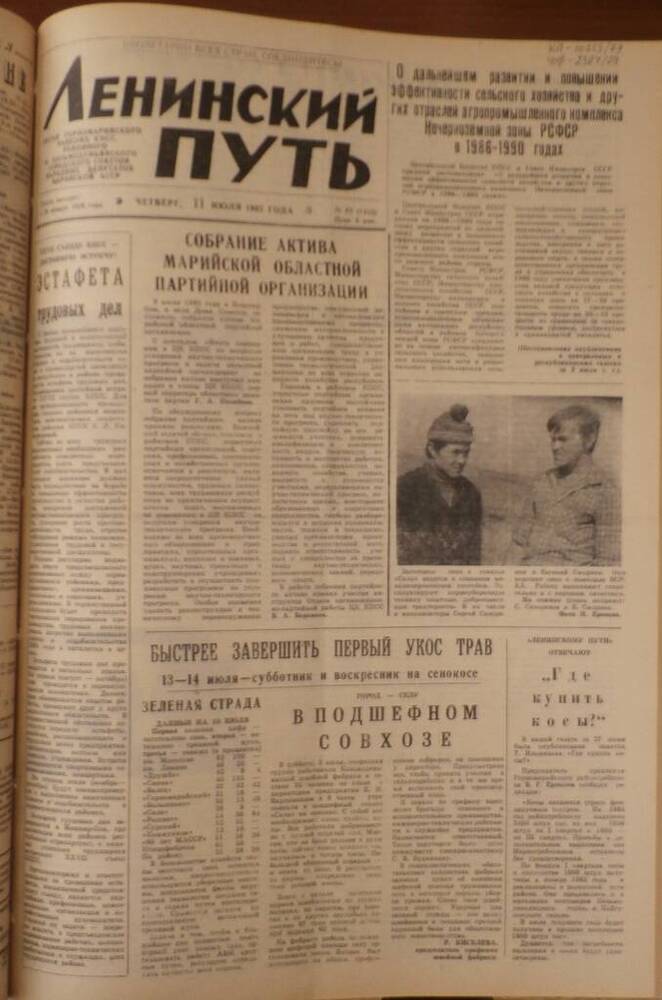 Газета Ленинский путь 1985г. № 83 (7442)