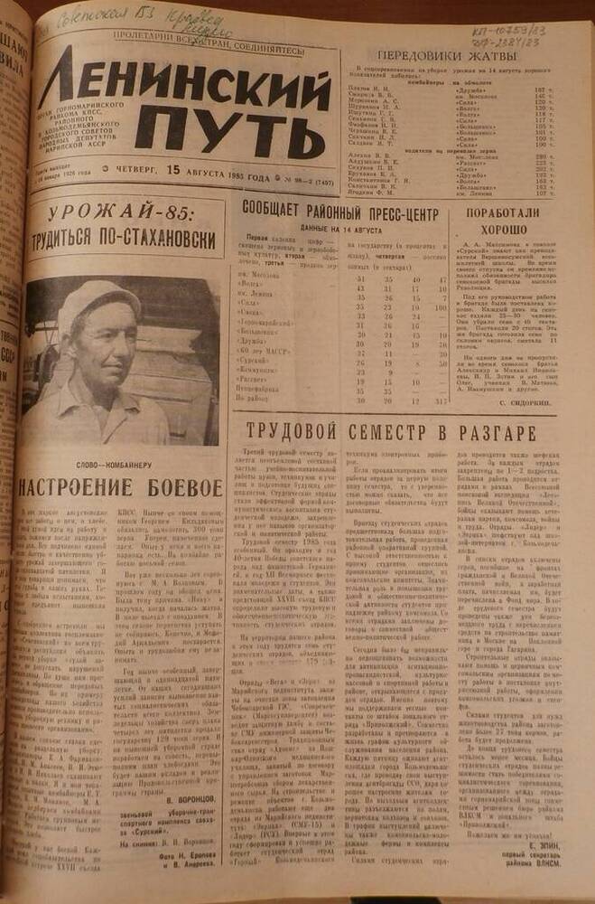 Газета Ленинский путь 1985г. № 98-2 (7457)