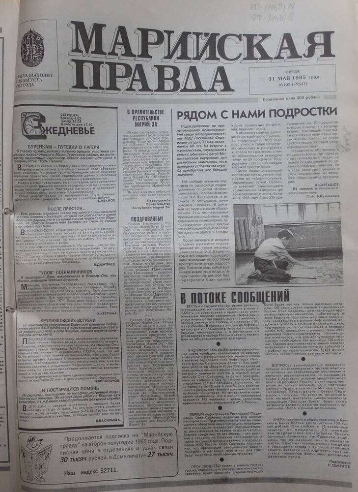 Газета Марийская правда № 102 (19547) от 31 мая 1995 года. На русском языке.