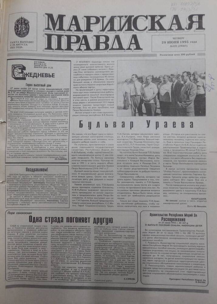 Газета Марийская правда № 122 (19567) от 29 июня 1995 года. На русском языке.