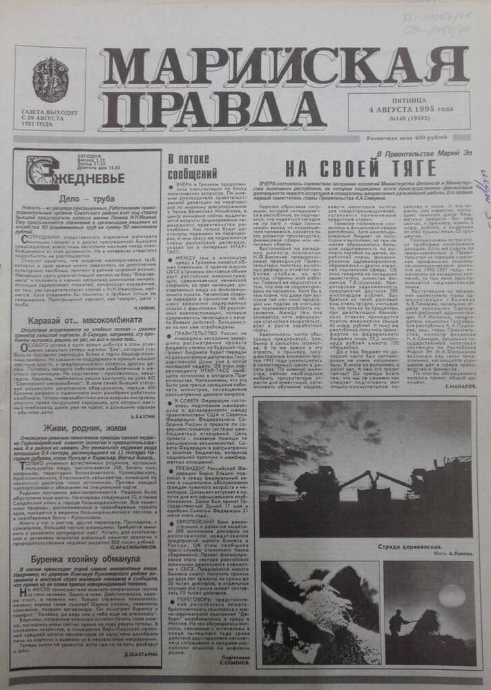 Газета Марийская правда № 148 (19593) от 04 августа 1995 года. На русском языке.
