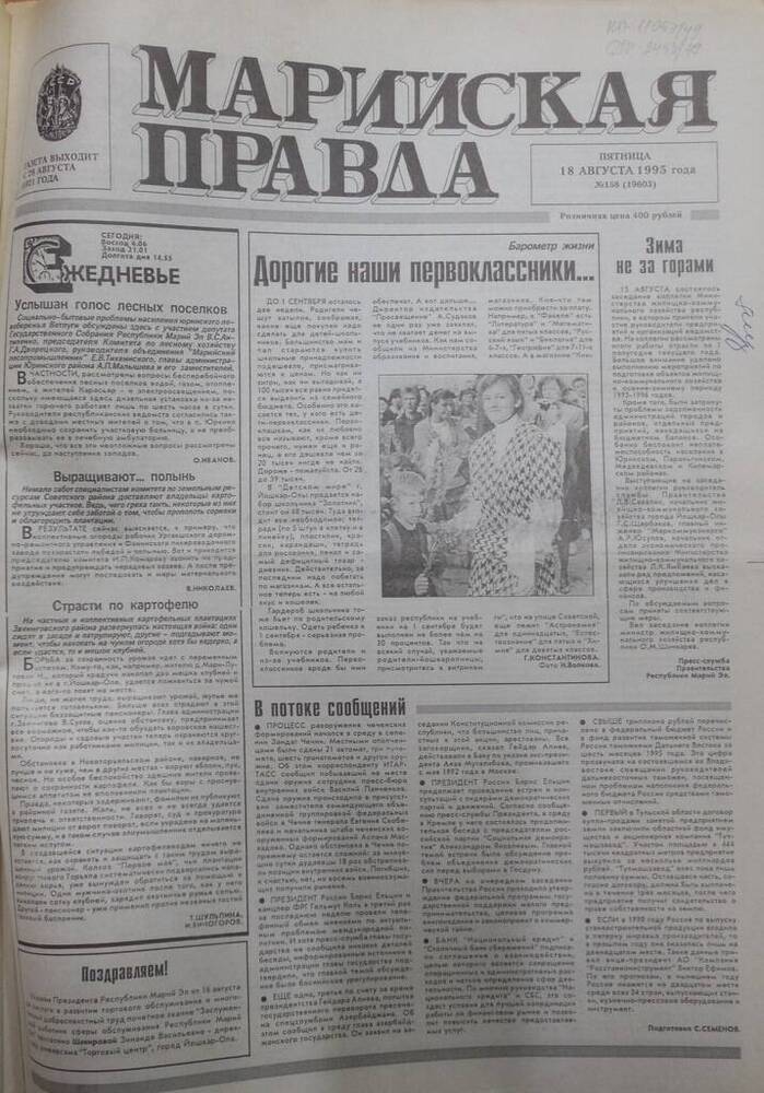 Газета Марийская правда № 158 (19603) от 18 августа 1995 года. На русском языке.