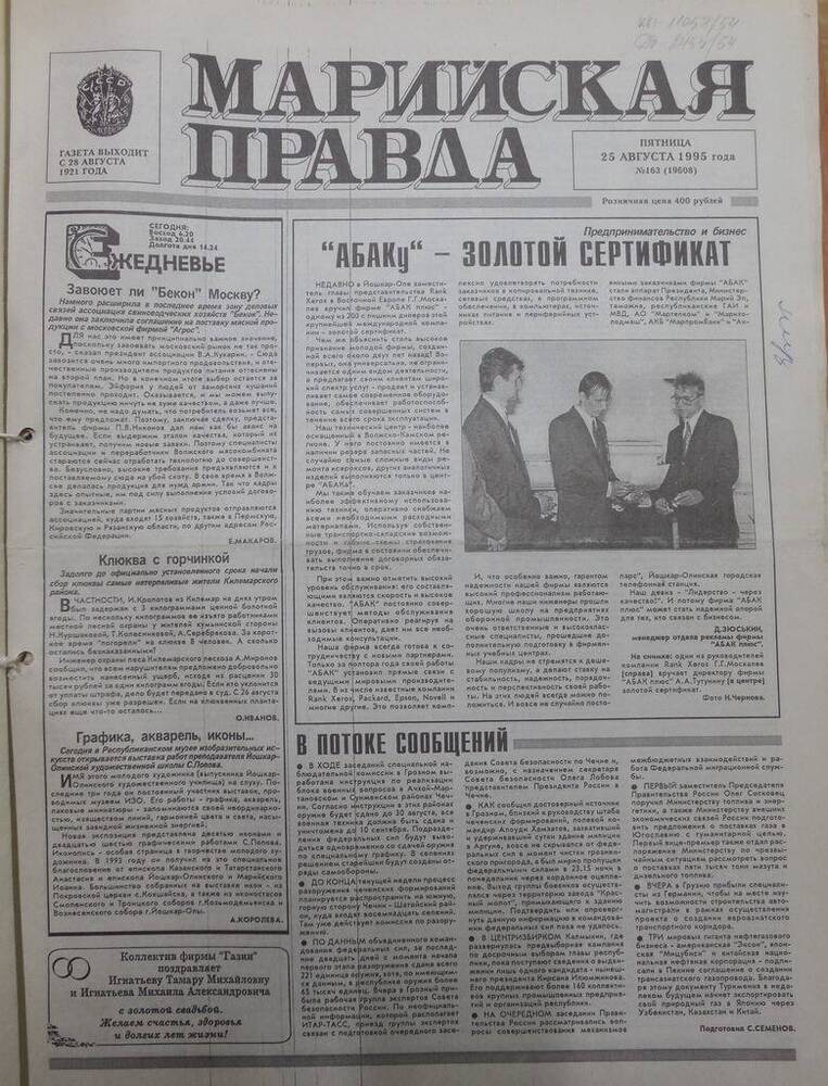 Газета Марийская правда № 163 (19608) от 25 августа 1995 года. На русском языке.