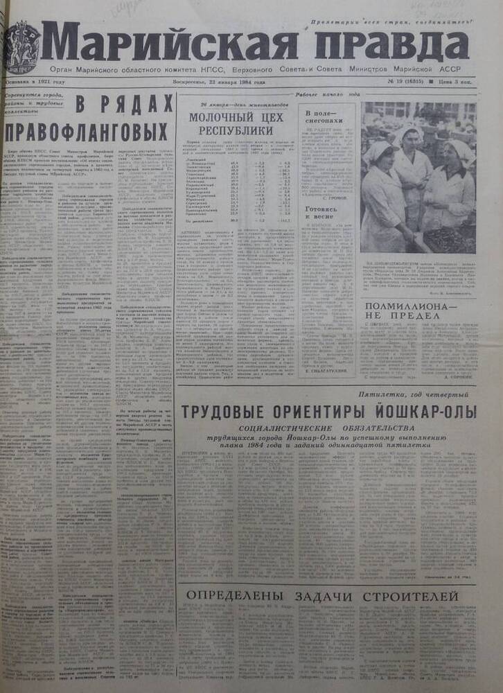 Газета Марийская правда от 22 января 1984 года № 19 (16315). На русском языке.