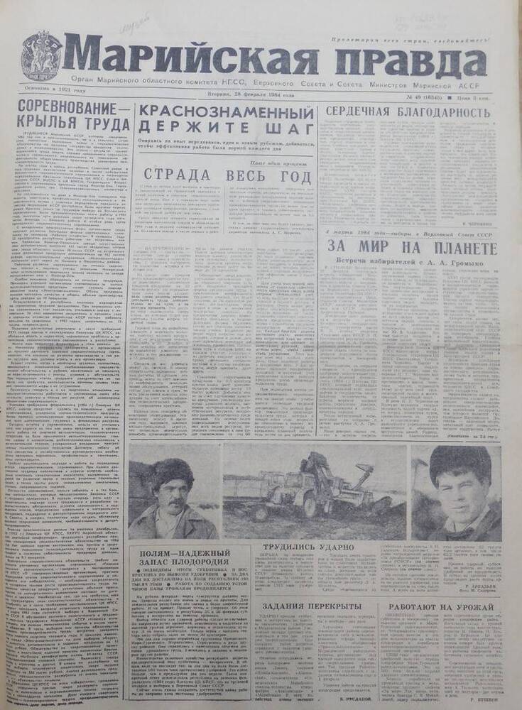 Газета Марийская правда от 28 февраля 1984 года № 49 (16345). На русском языке.