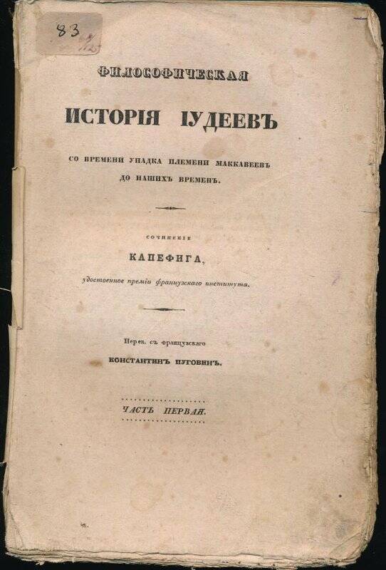 Книга «Философическая история Iудеевъ». Часть первая. Из библиотеки семьи Жуковских.