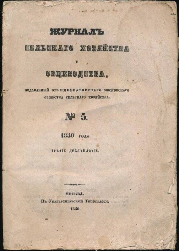 Журналъ сельского хозяйства и овцеводства. № 5. Из библиотеки семьи Жуковских.