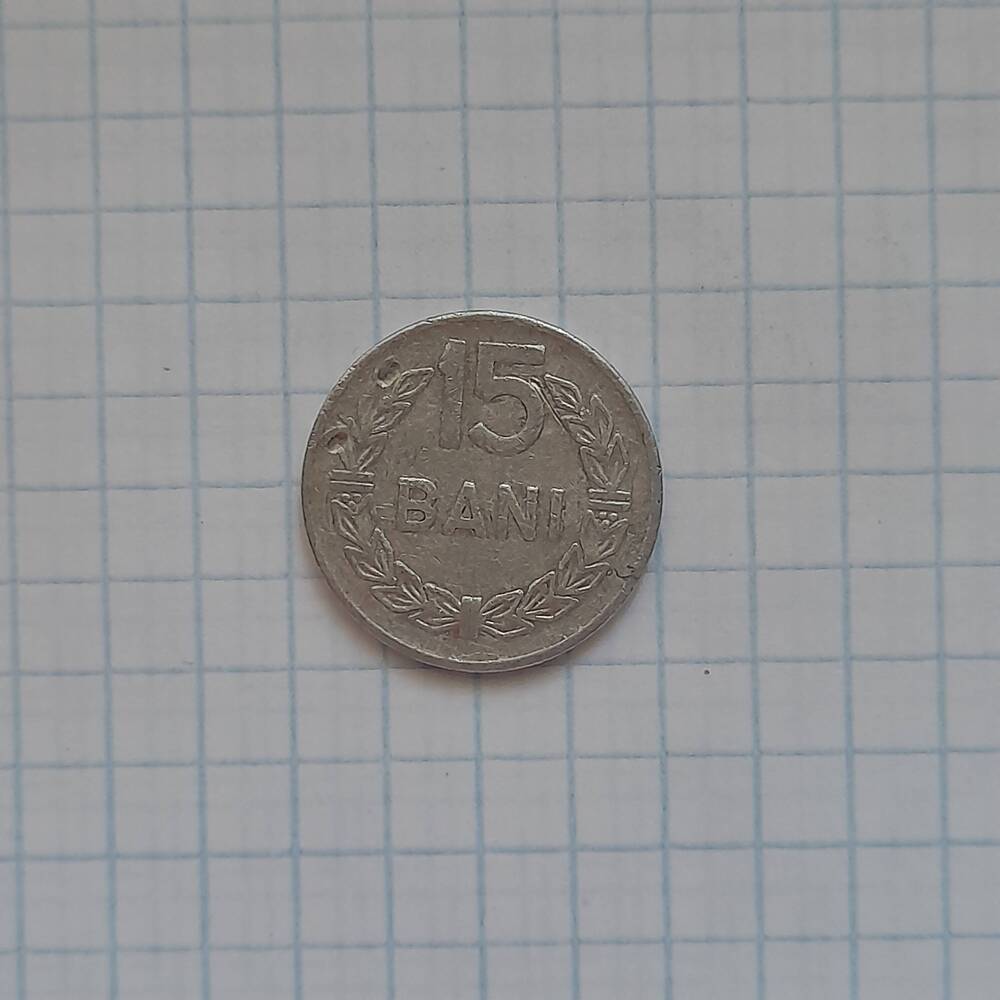 Монета 15 бани. Румыния 1975г.