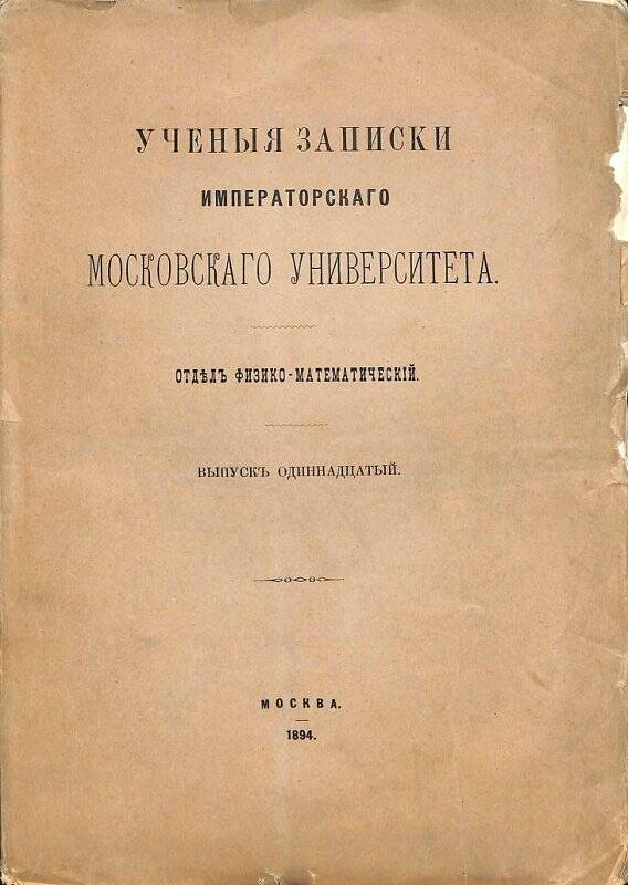 Книга «Учёные записки императорского Московского университета». Выпуск одиннадцатый.