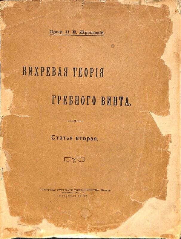 Книга «Вихревая теория гребного винта». Статья вторая..