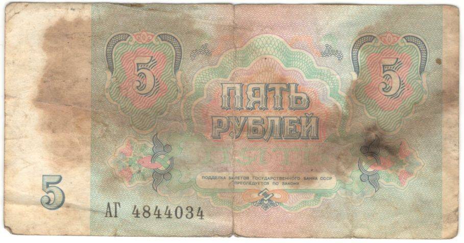 Купюра. Билет Государственного банка СССР 
5 руб.