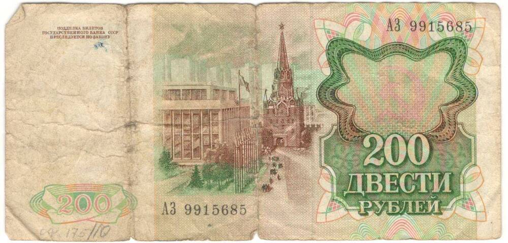 Купюра. Билет Государственного банка СССР 
200 руб.