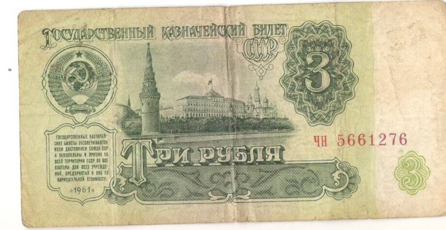 Купюра. Билет Государственного банка СССР 
3 руб.