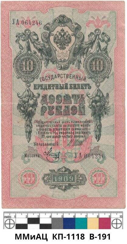 Банкнота. Государственный кредитный билет. 10 рублей образца 1909 г. Серийный номер УА 064246