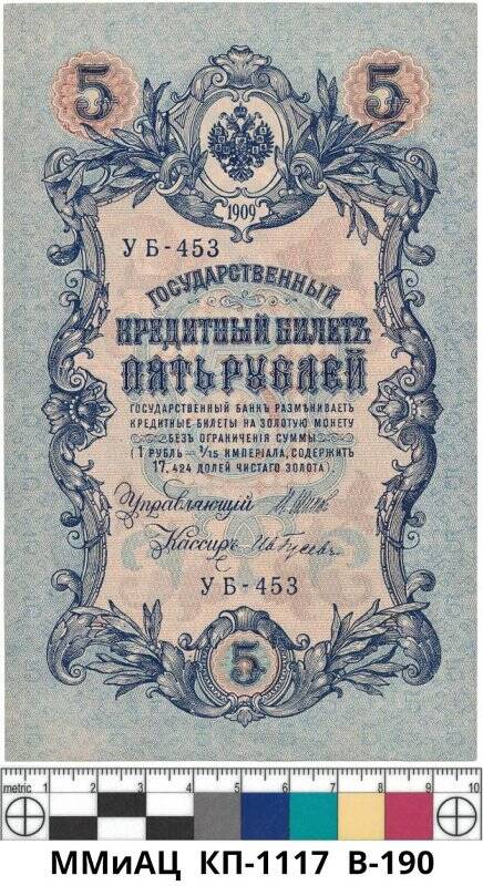 Банкнота. Государственный кредитный билет. 5 рублей образца 1909 г. Серийный номер УБ-453