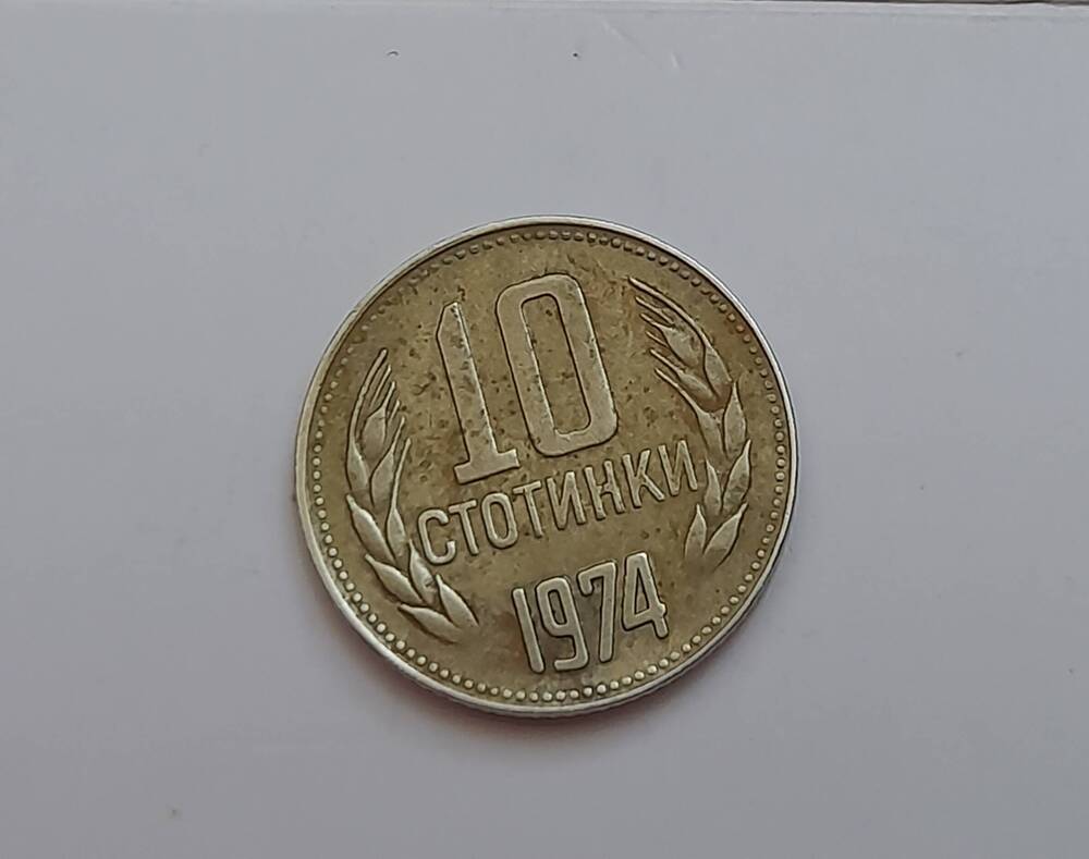 Монета 10 стотинок. Болгария 1974г.