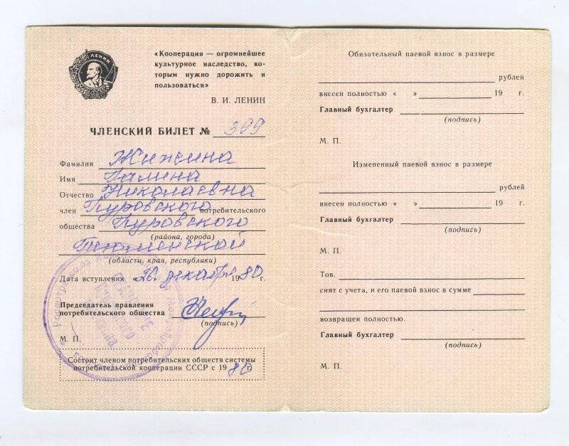 Документ. Билет членский пайщика Жижиной Г.Н. № 399 от 26 декабря 1980 г.