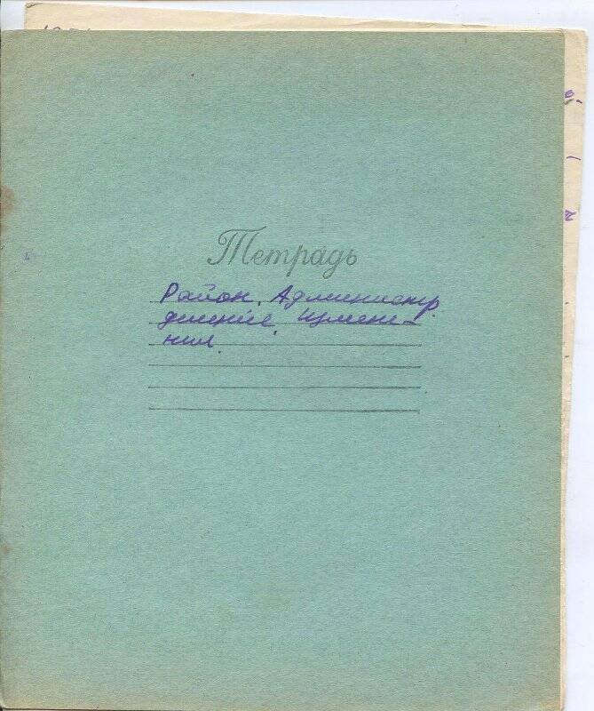 Документ. Конспекты в тетради. Районная администрация, деления, изменения