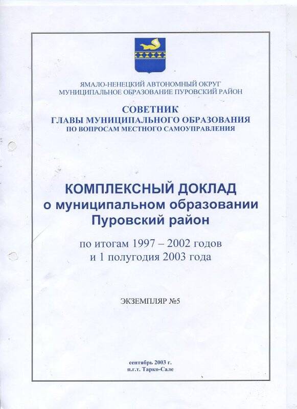 Документ. Доклад комплексный о муниципальном образовании Пуровский район по итогам 1997-2002 годов и I полугодия 2003 года