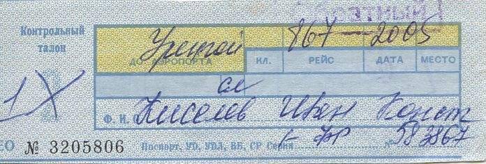 Документ. Талон контрольный к билету AV № 3205806 аэрофлота Киселёва И.К. по маршруту аэропорт Уренгой