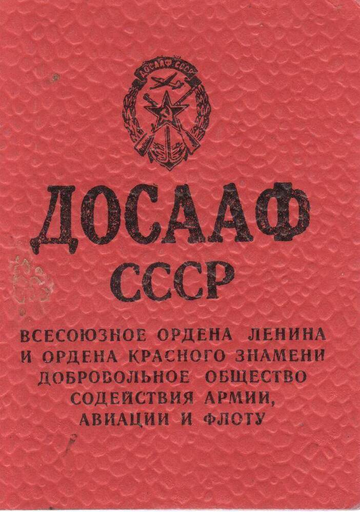 Членский билет ДОСААФ от 30.11.1987г. на имя Толченицына Николая Григорьевича