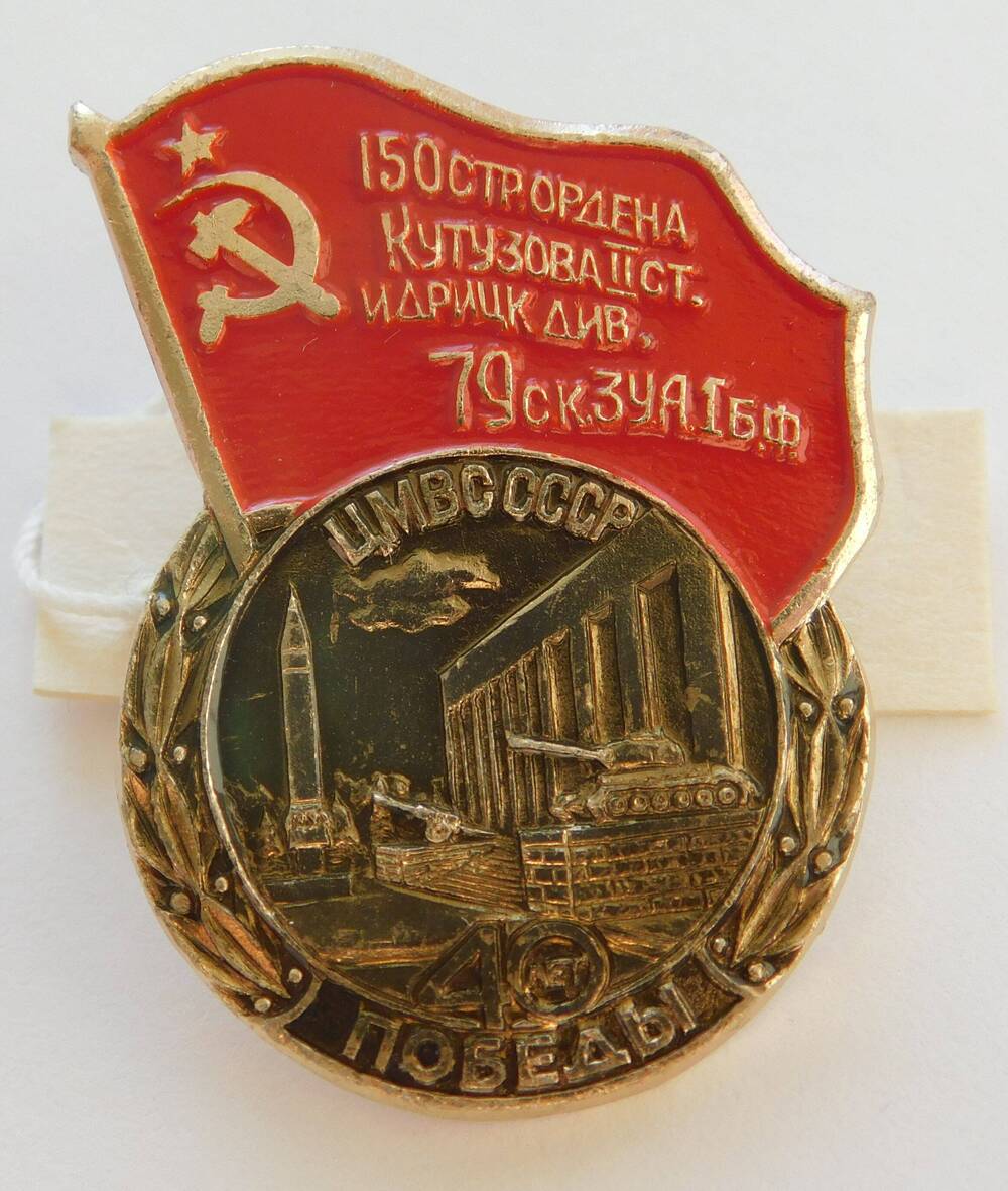 Значок нагрудный 150 стр. ордена Кутузова II ст. ЦМВС СССР Победы